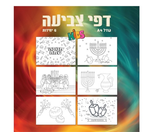 דפי צביעה גדולים לחנוכה - 6 יחידות