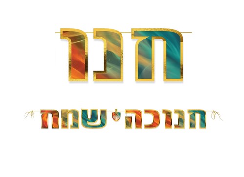שרשרת אותיות 'חנוכה שמח' דגם 'אור וצבע'