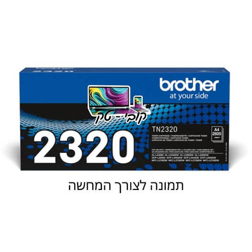 טונר מקורי שחור למדפסת ברדר Brother TN-2320