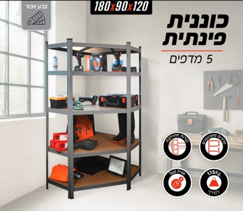 כוננית מודולרית פינתית 5 מדפים 180x90x120 ס''מ Smith