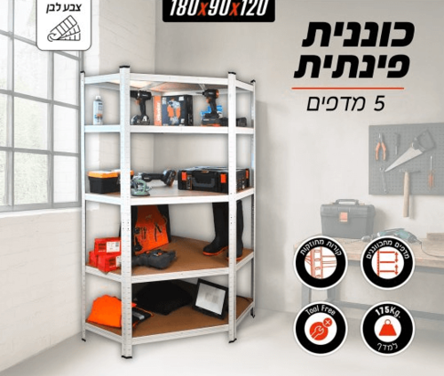 כוננית מודולרית פינתית 5 מדפים 180x90x120 ס''מ Smith