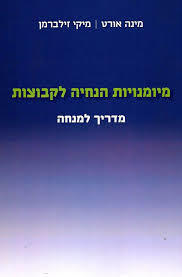 מיומנויות הנחיה לקבוצות-מדריך למנחה - מינה אורט מיקי זילברמן אח