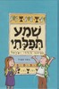 סידור שמע תפילתי לילדים
