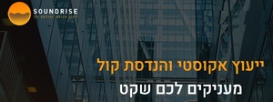 סאונד רייס - ייעוץ אקוסטי והנדסת קול NTI