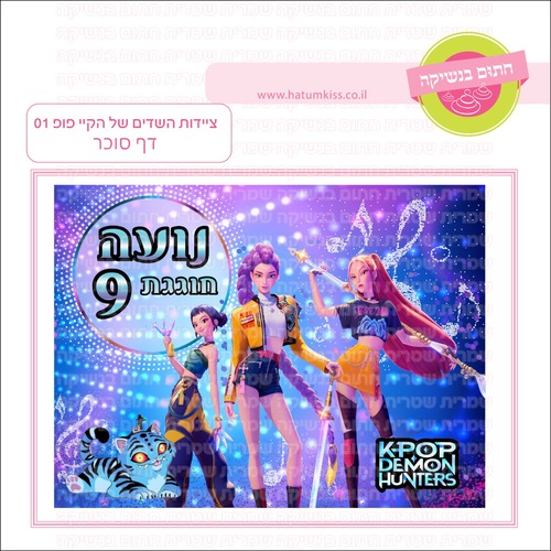 ציידות השדים של קייק פופ 01
