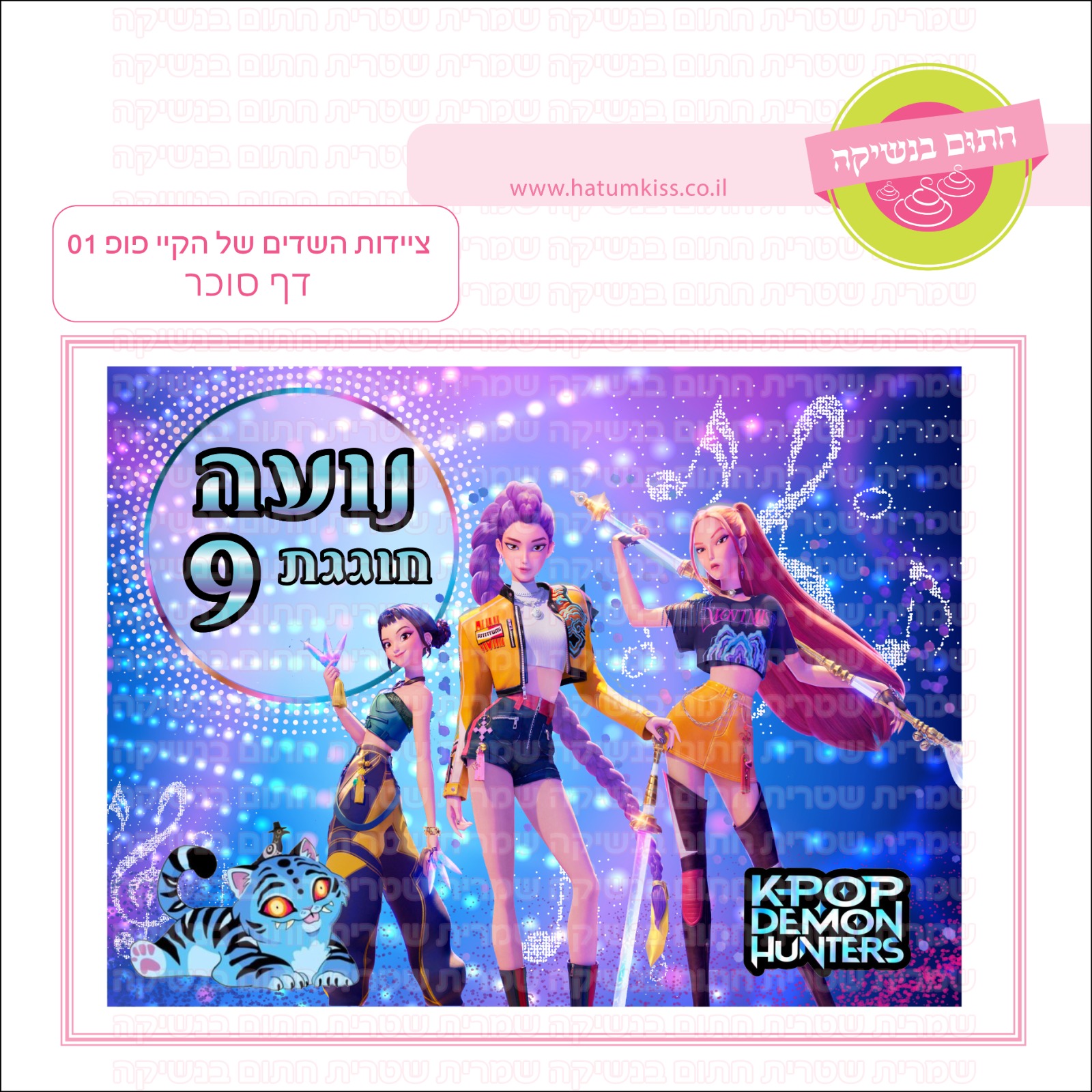 ציידות השדים של קייק פופ 01