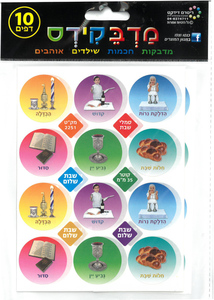 מדבקות עגולות סמלי שבת קודש 35 מ"מ- מדבקידס