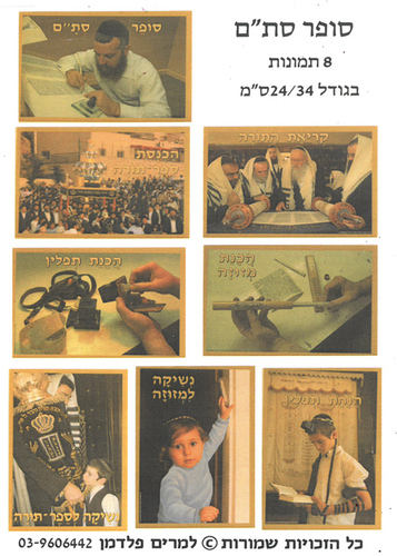 ערכת 8 תמונות בנושא סופר סת''ם/מ.פ.