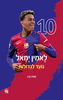 לאמין יאמל - נועד לגדולות - סטיב ברג