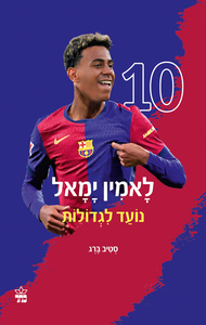 לאמין יאמל - נועד לגדולות - סטיב ברג כתר