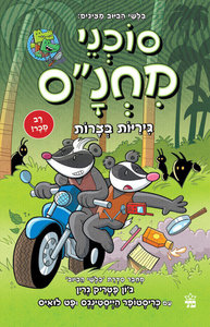 סוכני מחנס 2 גיריות בצרות - ג'ון פטריק-גרין  כתר