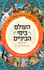 העולם בימי הביניים - אנטוני בייל