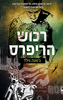 רכוש הריפרס (יד 2) - ג'ואנה וויילד