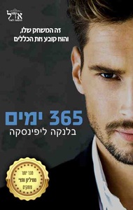 365 ימים (יד 2) - בלנקה ליפינסקה אדל