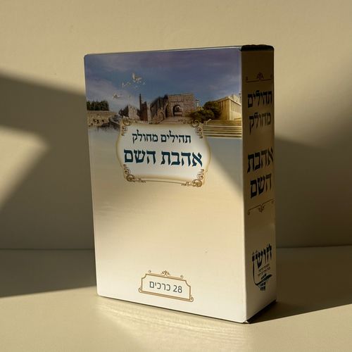 תהילים מחולק דגם מקומות קדושים - ענק