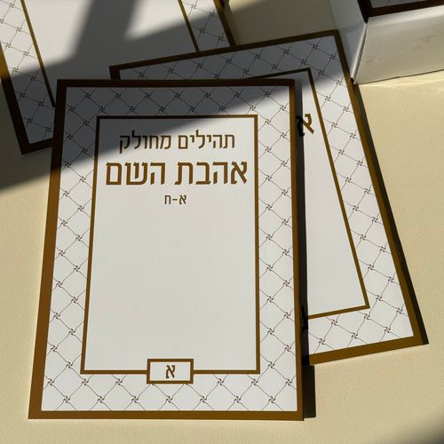 תהילים מחולק דגם מסגרת