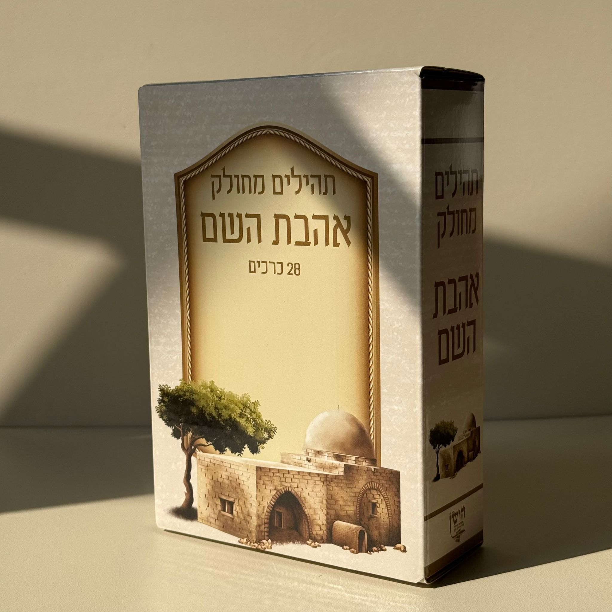 תהילים מחולק דגם קבר רחל