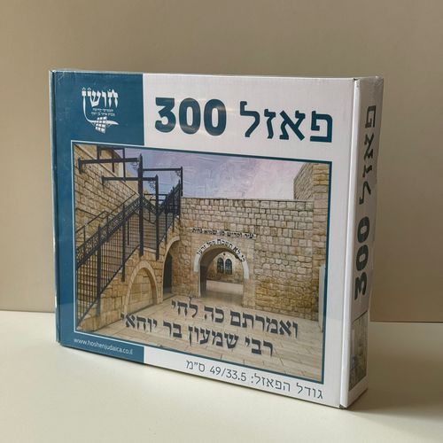 פאזל דגם ר שמעון בר יוחאי