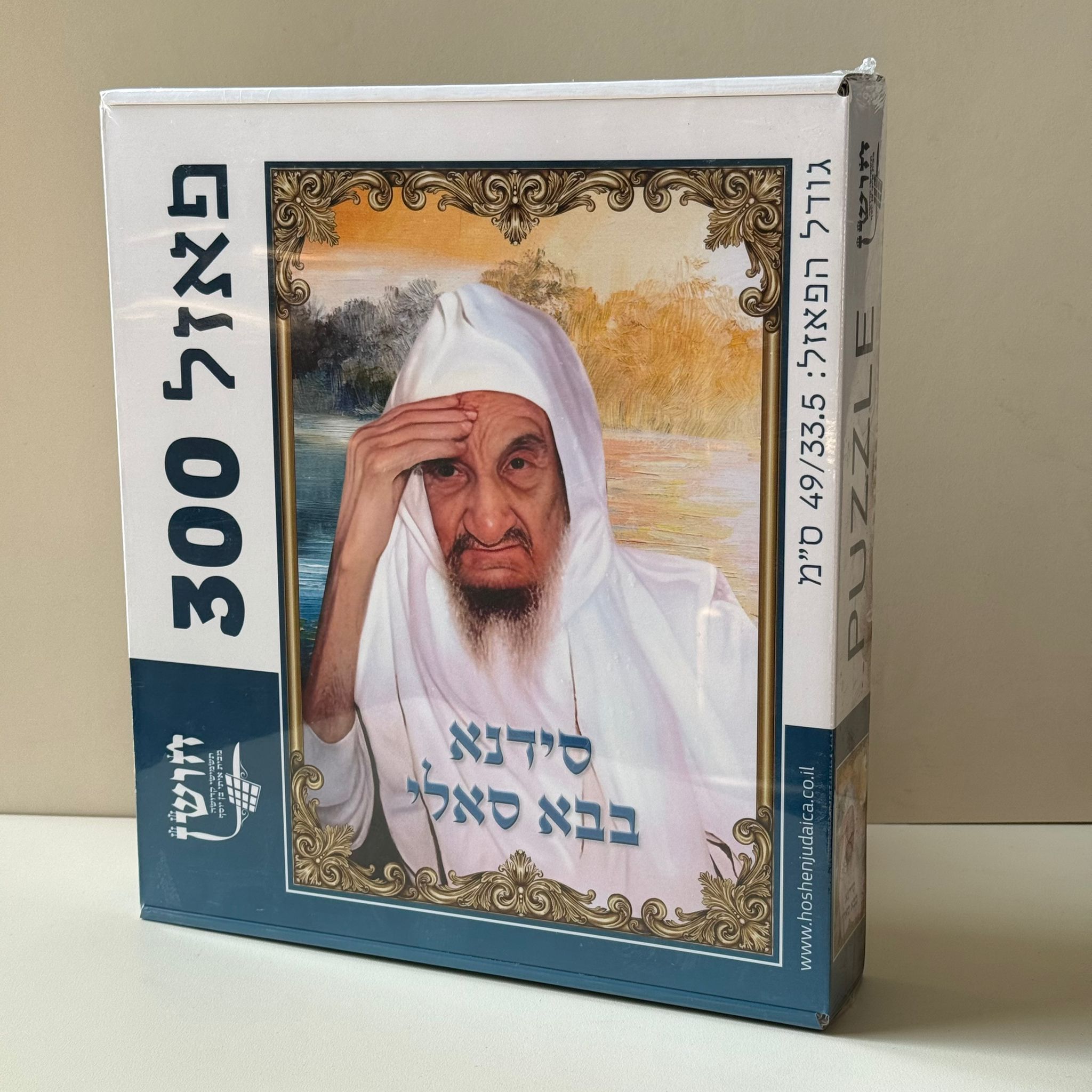 פאזל דגם הבבא סאלי