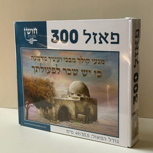 פאזל דגם רחל אימנו