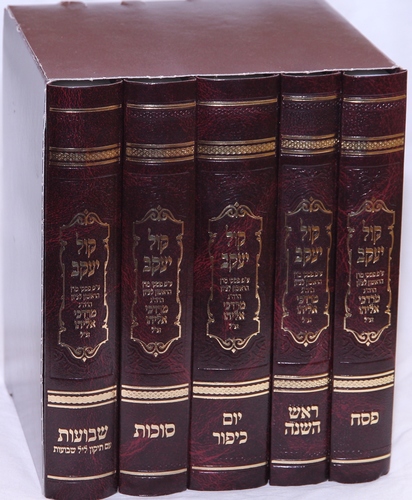 מחזור קול יעקב ה"כ