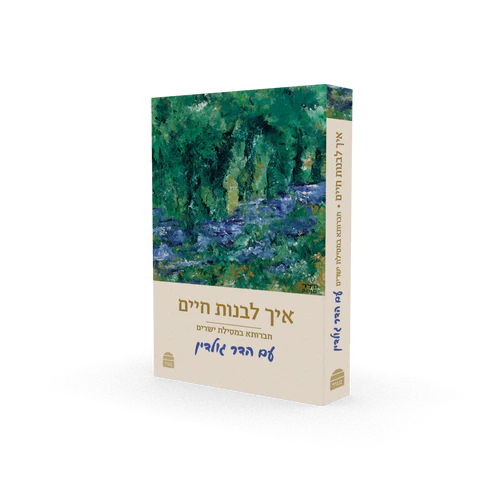 איך לבנות חיים מהדורת כיס