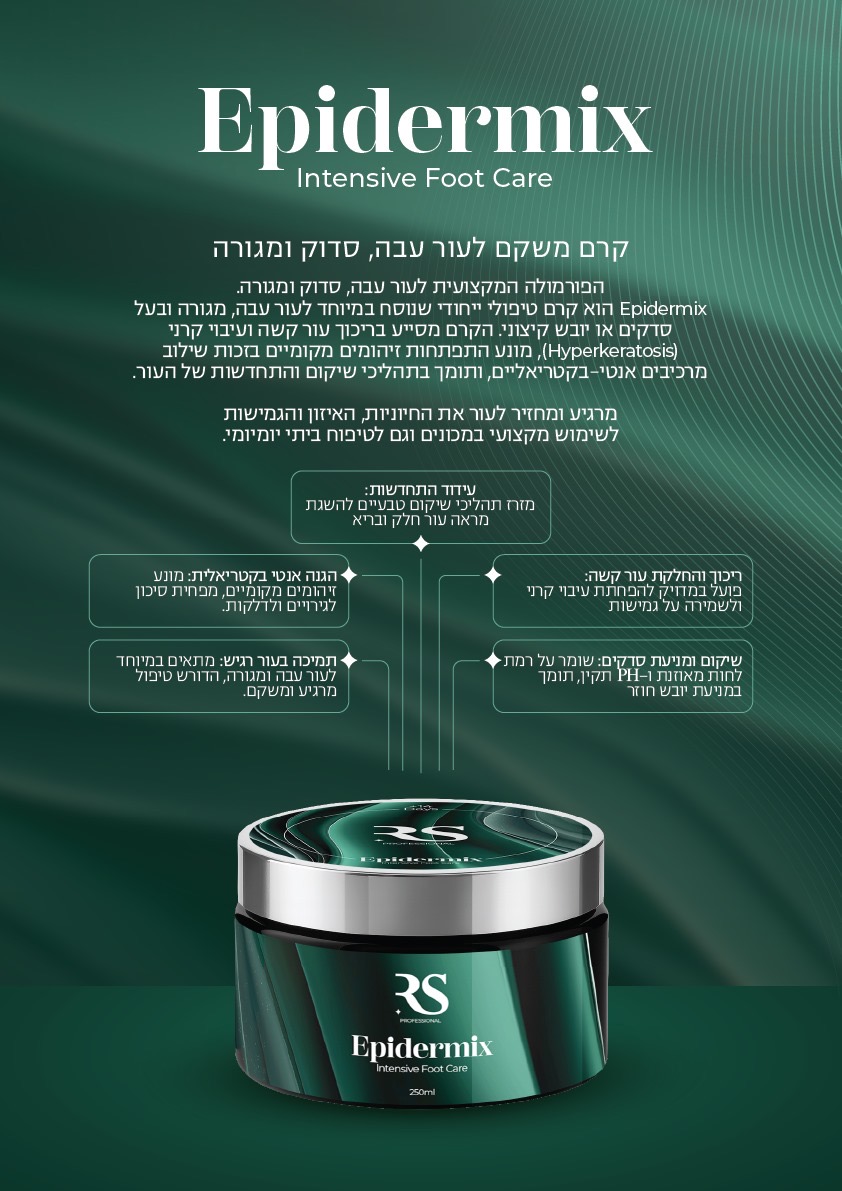 EPIDERMIX קרם משקם 250 מ״ל לעור עבה סדוק ומגורה