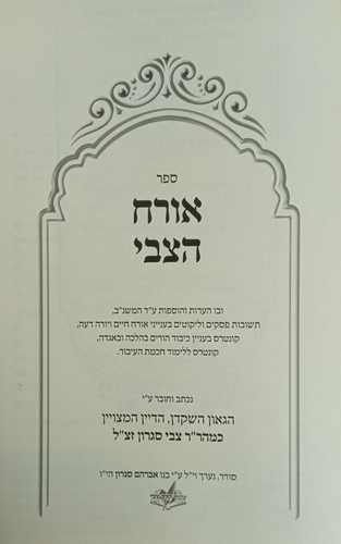 אורח הצבי