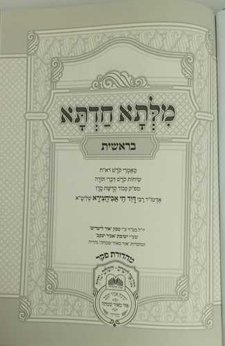 מלתא חדתא - בראשית