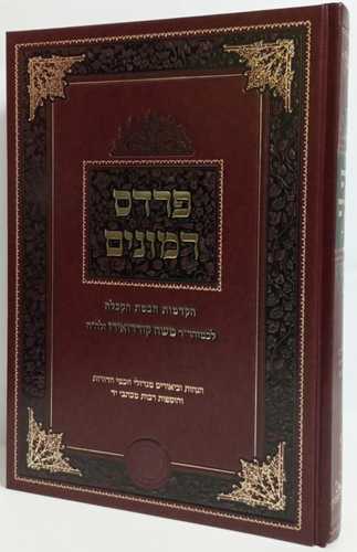 פרדס רמונים