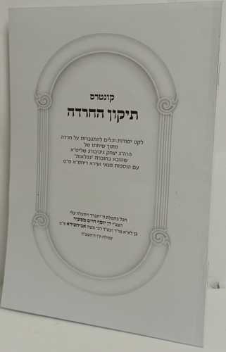 קונטרס תיקון החרדה