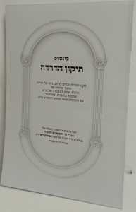 קונטרס תיקון החרדה