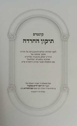 קונטרס תיקון החרדה