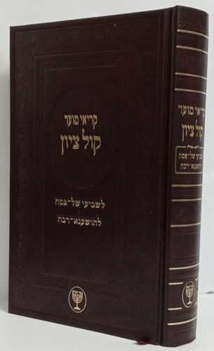 קריאי מועד קול ציון