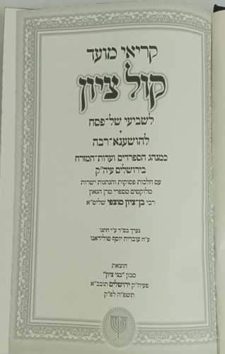 קריאי מועד קול ציון