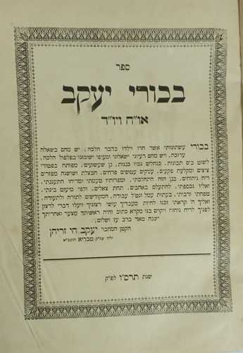 בכורי יעקב