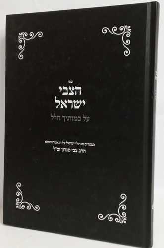 הצבי ישראל