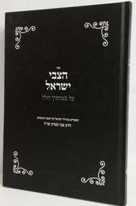 הצבי ישראל