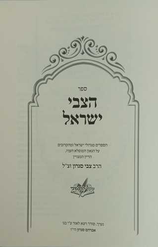 הצבי ישראל