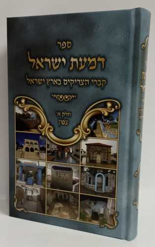 דמעת ישראל 