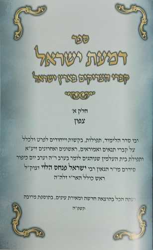 דמעת ישראל 