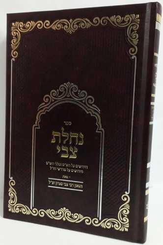 נחלת צבי