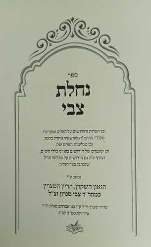 נחלת צבי