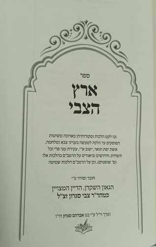 ארץ הצבי