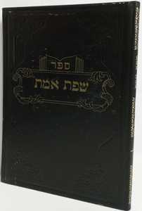 שפת אמת - רמ"ע מפאנו