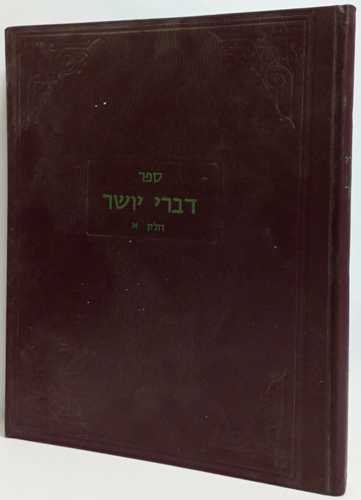 דברי יושר א'