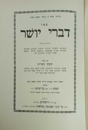 דברי יושר א'