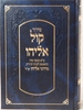 סידור קול אליהו כיס