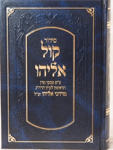 סידור קול אליהו כיס