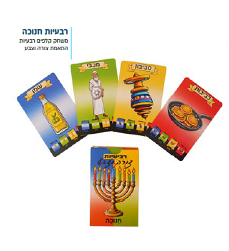 משחק רביעיות לחנוכה/ צורה וצבע